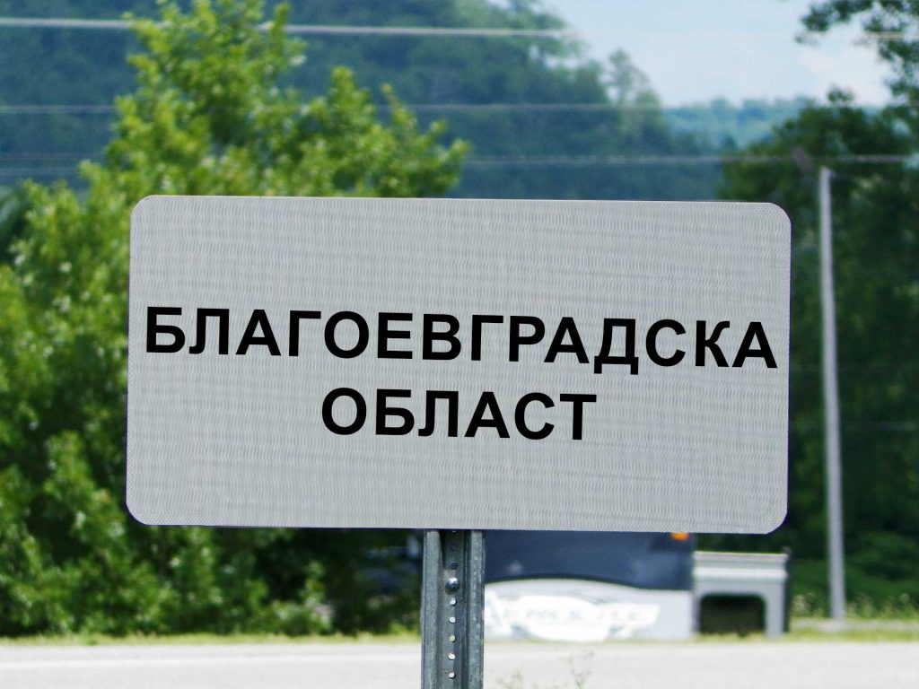 Благоевградска област забележителности и туризъм