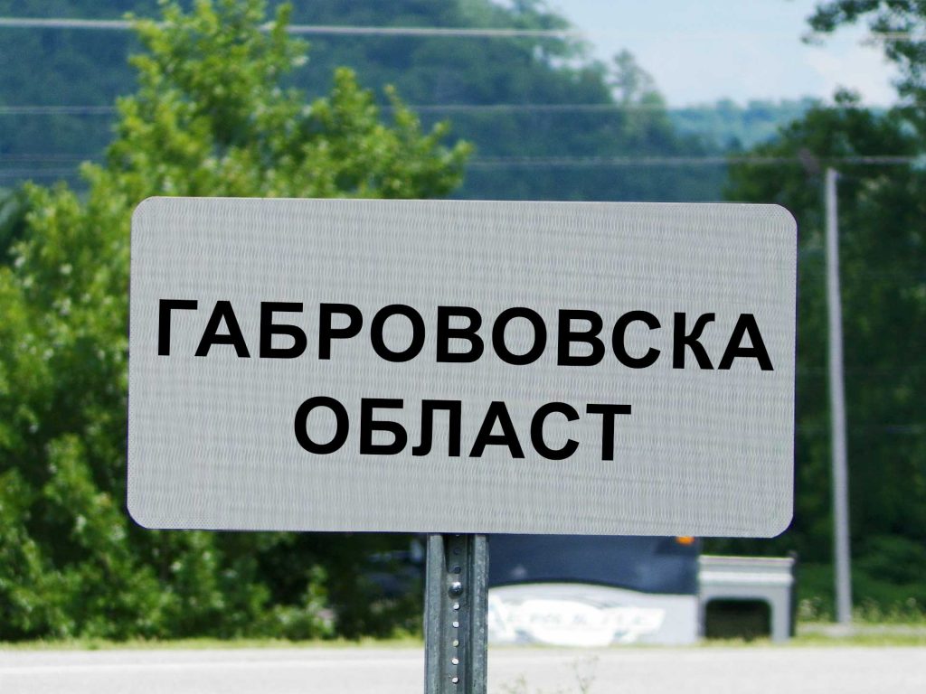 Габровска област забележителности и туризъм