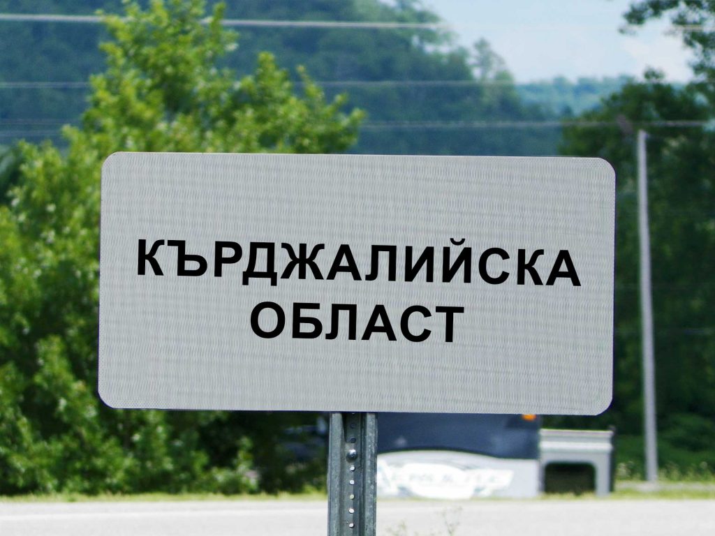 Кърджалийска област забележителности и туризъм